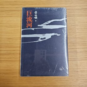 巨流河（塑封全新）