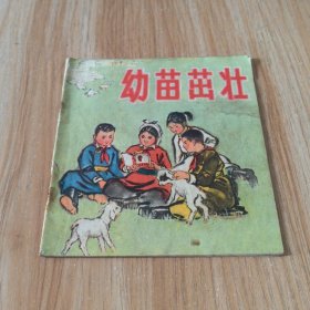 彩色连环画《幼苗茁壮》哈斯巴根 编； 孟喜元 绘画 1976年一版一印