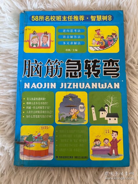 58所名校班主任推荐·智慧树系列：小学生谜语大全