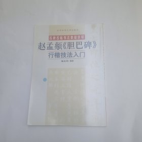 名碑名帖书法基础教程：赵孟頫〈胆巴碑〉行楷技法入门