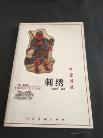 中国传统刺绣——中国传统手工艺文化书系