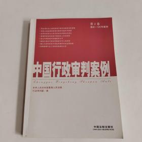 中国行政审判案例（第3卷）