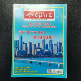 今日浙江2024年1-6期