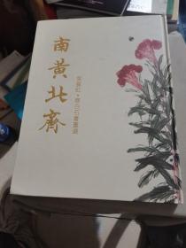 南黄北齐       黄宾虹 齐白石书画集