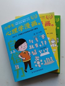 小学生心理学漫画（三册合售）