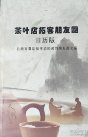 茶叶店拓客朋友圈日历版