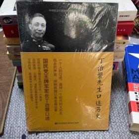 丁治磐先生口述历史