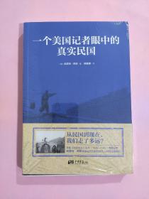 一个美国记者眼中的真实民国（美国《纽约时报》驻华（1926-1940）首席记者哈雷特·阿班亲身经历的那些鲜为人知的民国真相）