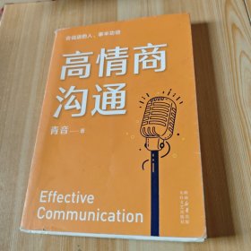高情商沟通（周国平、吴晓波、李松蔚、剽悍一只猫诚意推荐！心理学专家、前央广主播青音，带你重塑情商，把话说进别人心坎里！）