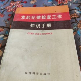 党的纪律检查工作知识手册