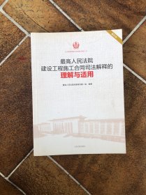 最高人民法院建设工程施工合同司法解释的理解与适用（重印本）