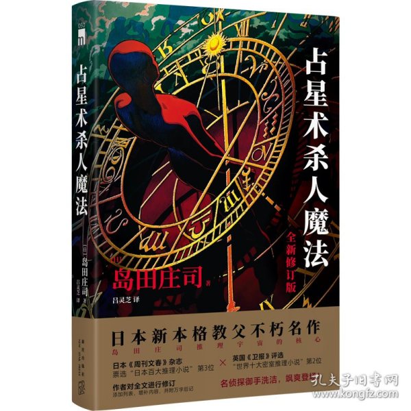 保正版！占星术杀人魔法 全新修订版9787513348379新星出版社(日)岛田庄司