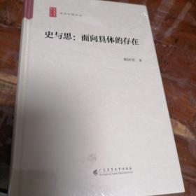 史与思：面向具体的存在（学术中国文丛）