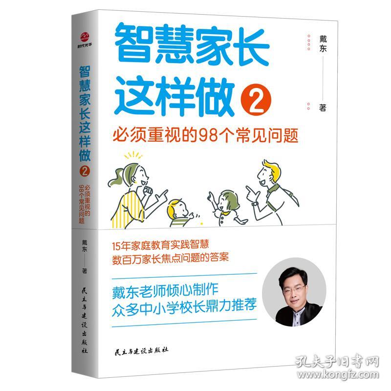 智慧家长这样做 2 必须重视的98个常见问题 素质教育 戴东 新华正版