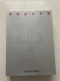 中国设计年鉴.2000～2001:[图集]  未翻阅使用，正版库存
