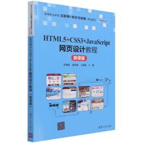 HTML5+CSS3+JavaScript网页设计教程（微课版）