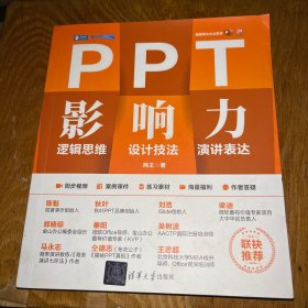 PPT影响力:逻辑思维·设计技法·演讲表达