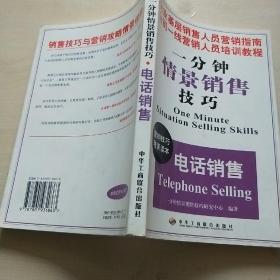 电话销售——金牌业务员培训手册（一分钟情景销售技巧)