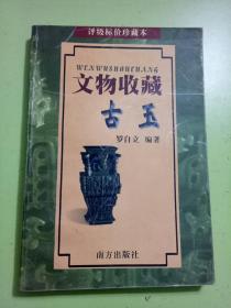 文物收藏 古玉
