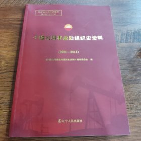 于楼公用事业处组织史资料（2001—2013）