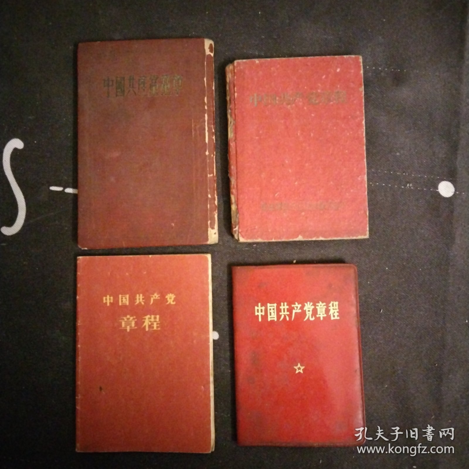 中国共产党党章.1945年6月11日中国共产党第7次全国代表大会通过.竖排繁体字，中国共产党章程1956年，中国共产党章程（袖珍普及本1966年），中国共产党章程附毛主席和林副主席1969，4本