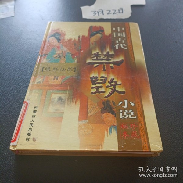 中国古代禁毁小说.第一辑·下.梼杌闲评.珍藏秘本