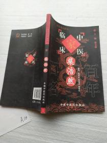 中国百年百名中医临床家丛书 柴浩然