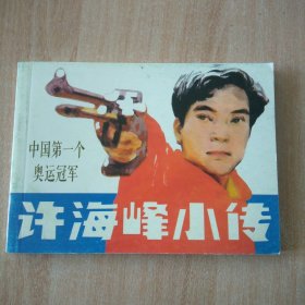 北京小学生连环画 许海峰小传