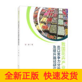 我国花卉产业出口竞争力分析及提升路径研究