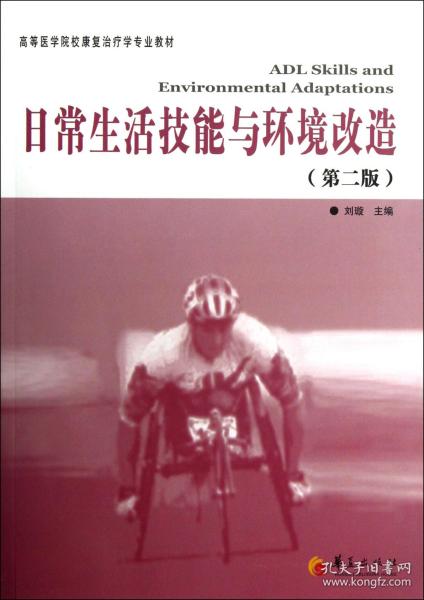 高等医学院校康复治疗专业教材：日常生活技能与环境改造（第2版）