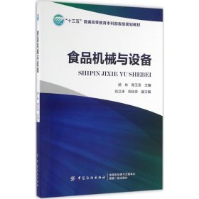 食品机械与设备