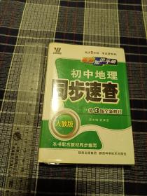 基础知识手册：初中地理同步速查（新课标 新理念）（2010年人教版）