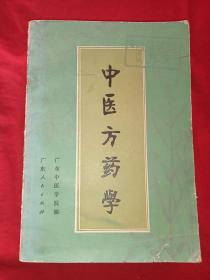 【**语录版中医药资料】老版医籍！带中草药正别名索引 广东中医学院编：《中医方药学》(扉页有毛主席语录)1976年 1版3印