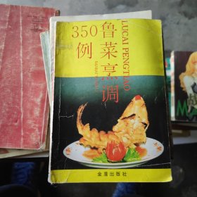 鲁菜烹调350例