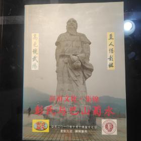 彭祖文化.集锦《彭氏与巴山蜀水》2010年10.世彭九会