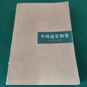 中国通史纲要