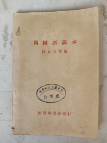 民国24年 新国语课本 陆衣言等编 (大理私立五台中学盖印章)稀缺本