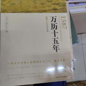 万历十五年：增订纪念本