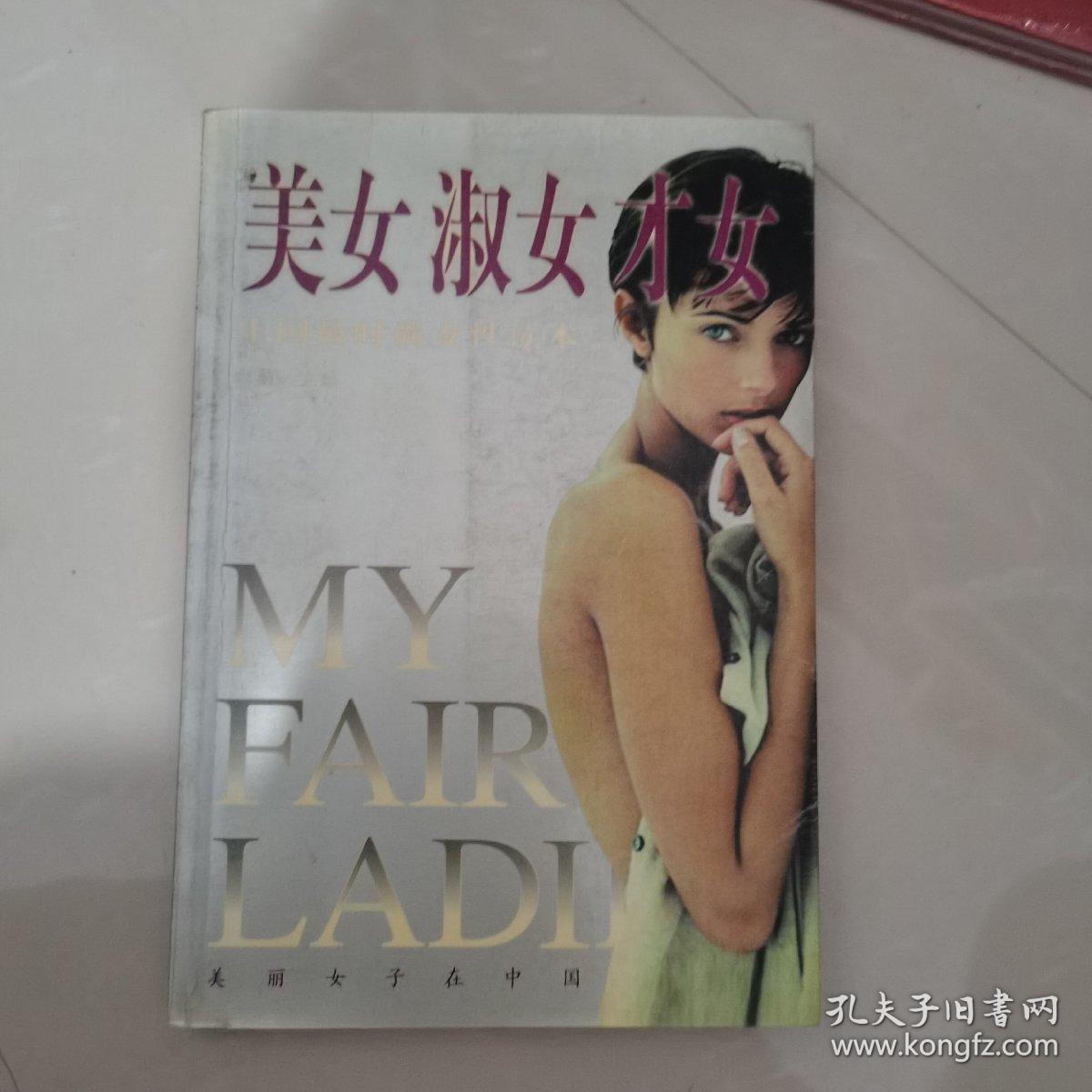 美女·淑女·才女:中国最时尚女性读本