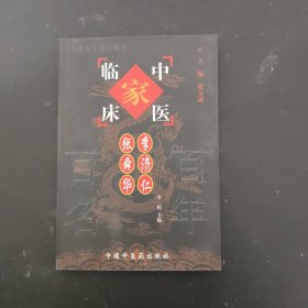 中国百年百名中医临床家丛书.李济仁 张舜华