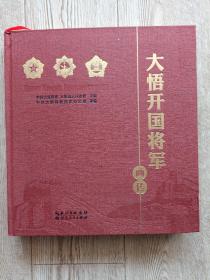 大悟开国将军画传