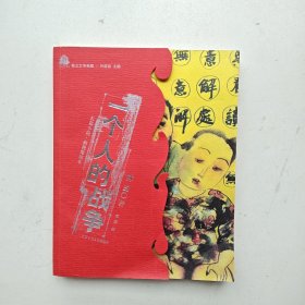 一个人的战争