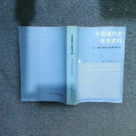 中國(guó)現(xiàn)代史參考資料