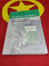 深化教学改革 促进质量提升:广西中等职业学校优秀教育教学改革实例(2000-2007年)