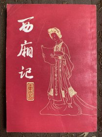 西厢记