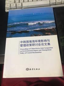 中韩围填海环境影响与管理政策研讨会论文集