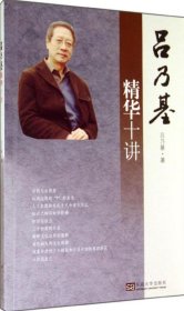 【正版庫(kù)存書】呂乃基精華十講