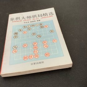 象棋大师棋局精选