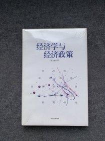 经济学与经济政策