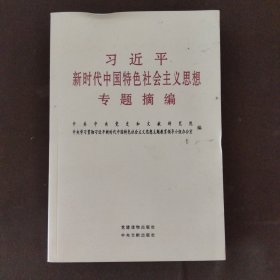 习近平新时代中国特色社会主义思想专题摘编